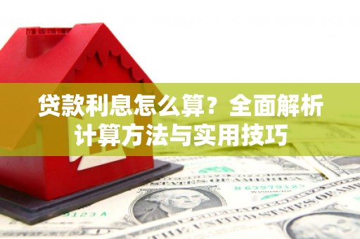 沈河贷款利息怎么算？全面解析计算方法与实用技巧