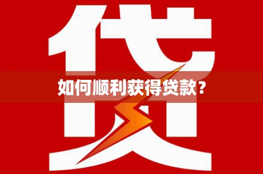 沈河如何顺利获得贷款？