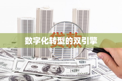 沈河数字化转型的双引擎