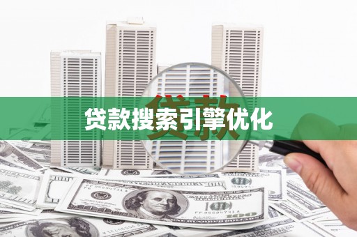 沈河贷款搜索引擎优化