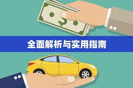 沈河全面解析与实用指南
