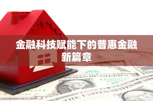 沈河金融科技赋能下的普惠金融新篇章