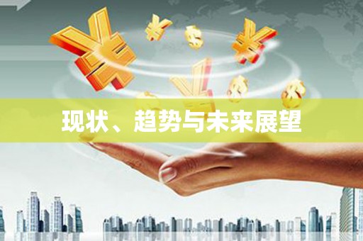 沈河现状、趋势与未来展望