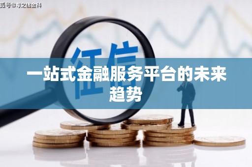 沈河一站式金融服务平台的未来趋势