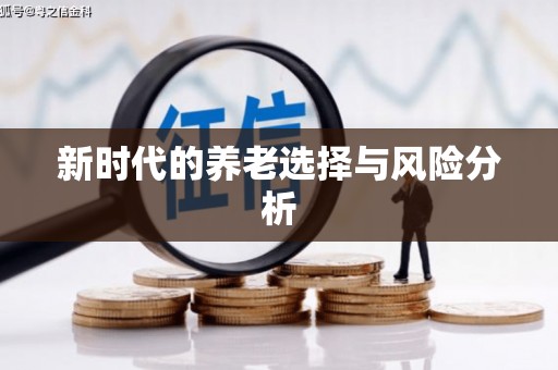 沈河新时代的养老选择与风险分析
