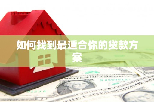 沈河如何找到最适合你的贷款方案