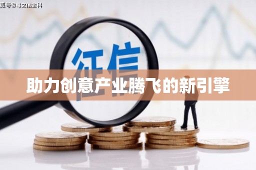 沈河助力创意产业腾飞的新引擎
