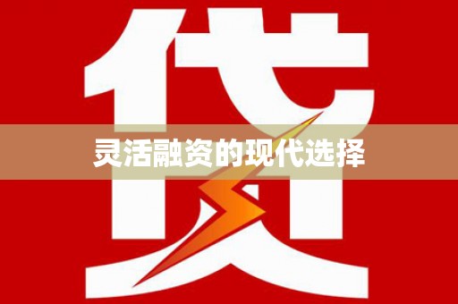沈河灵活融资的现代选择