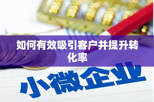 沈河如何有效吸引客户并提升转化率