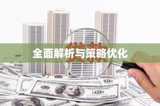 沈河全面解析与策略优化
