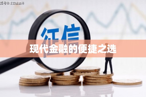 沈河现代金融的便捷之选 沈河现代金融的便捷之选
