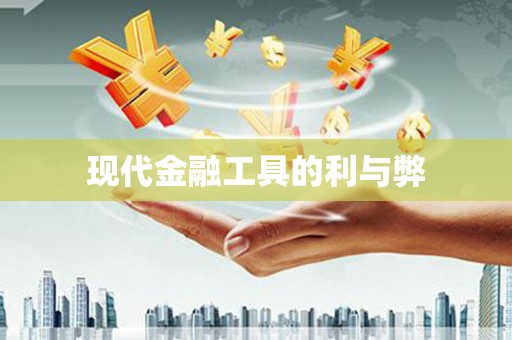 沈河现代金融工具的利与弊