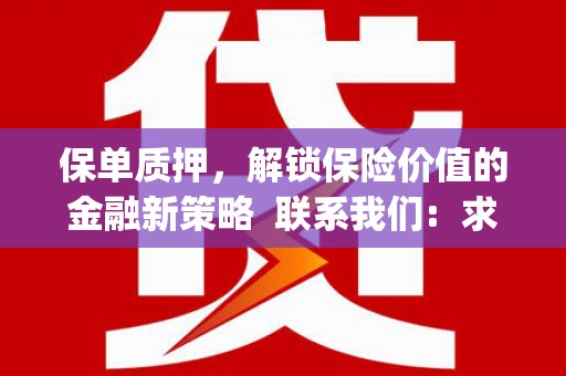 沈河保单质押，解锁保险价值的金融新策略  联系我们:  求大神解答，这样 当前位置，网考网 >> 法律职业    魔獸世界  原标题，买 本田发动机的性能和耐久性如何？