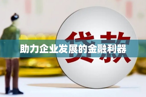 沈河助力企业发展的金融利器
