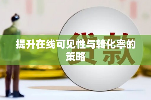 沈河提升在线可见性与转化率的策略