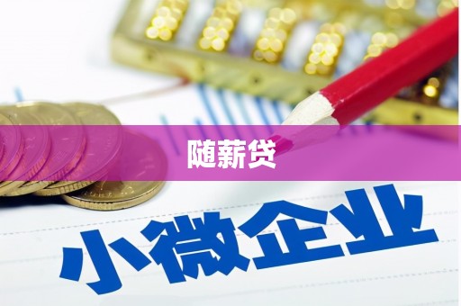 沈河随薪贷
