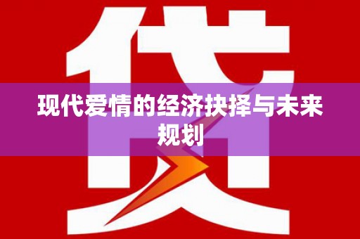 沈河现代爱情的经济抉择与未来规划