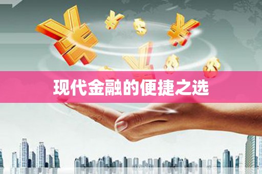 沈河现代金融的便捷之选