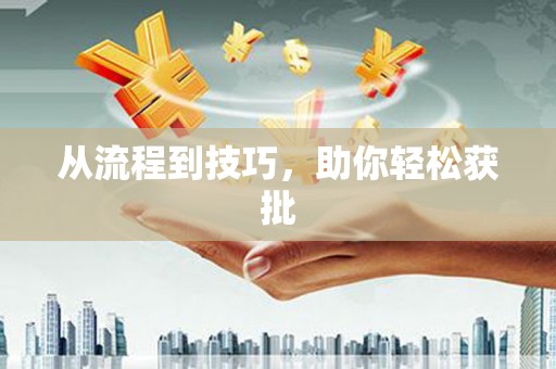 沈河从流程到技巧，助你轻松获批