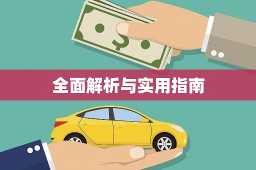 沈河全面解析与实用指南