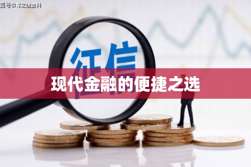 沈河现代金融的便捷之选