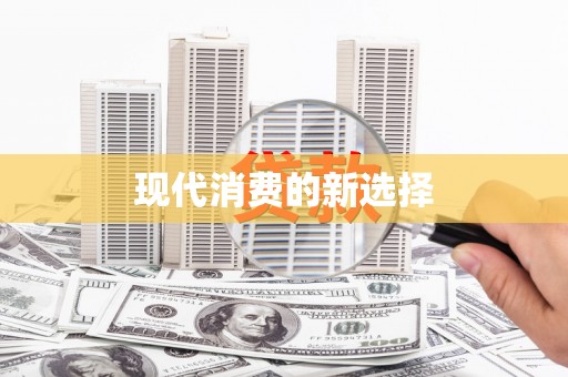 沈河现代消费的新选择