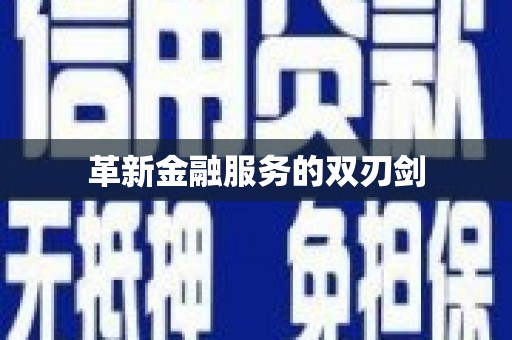 沈河革新金融服务的双刃剑
