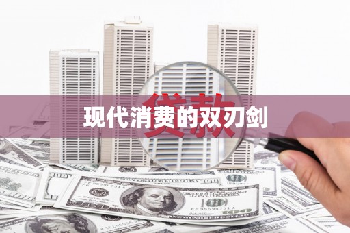 沈河现代消费的双刃剑