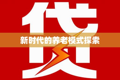 沈河新时代的养老模式探索