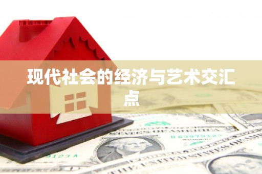沈河现代社会的经济与艺术交汇点