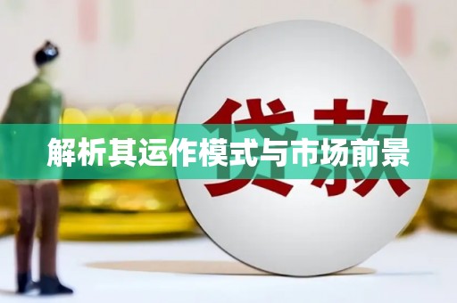 沈河解析其运作模式与市场前景