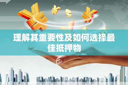 沈河理解其重要性及如何选择最佳抵押物