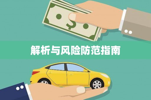 沈河解析与风险防范指南