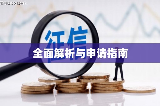 沈河全面解析与申请指南