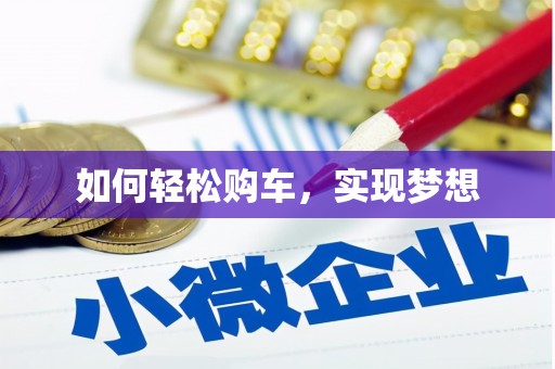 沈河如何轻松购车，实现梦想