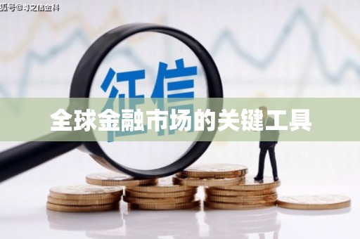 沈河全球金融市场的关键工具