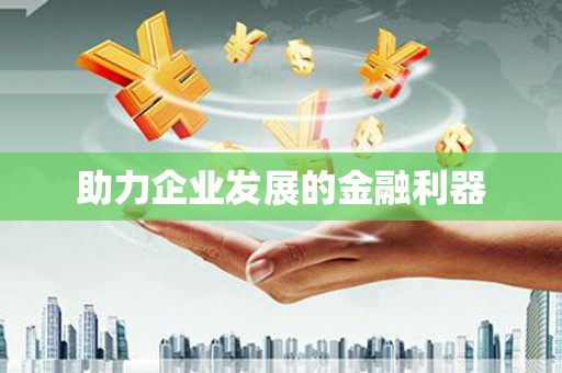 沈河助力企业发展的金融利器