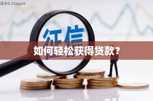 沈河如何轻松获得贷款？