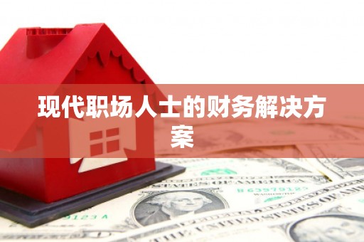 沈河现代职场人士的财务解决方案