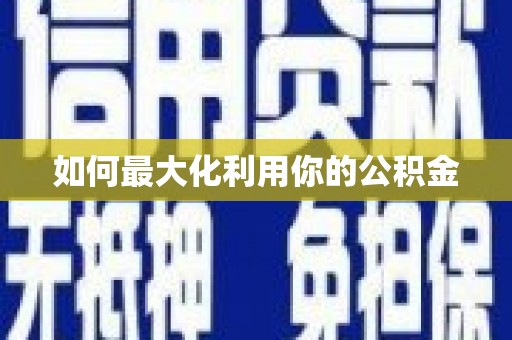 沈河如何最大化利用你的公积金