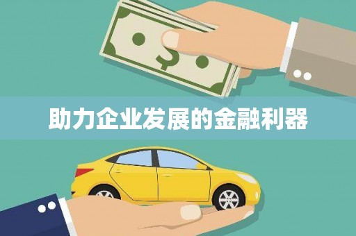 沈河助力企业发展的金融利器