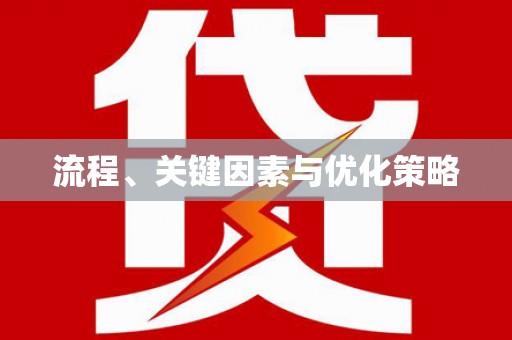 沈河流程、关键因素与优化策略