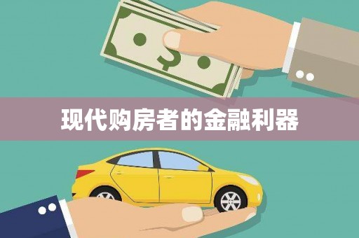 沈河现代购房者的金融利器