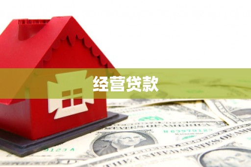 沈河经营贷款