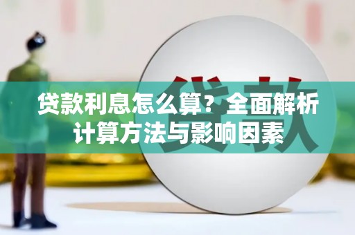 沈河贷款利息怎么算？全面解析计算方法与影响因素