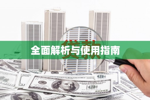 沈河全面解析与使用指南