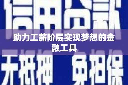 沈河助力工薪阶层实现梦想的金融工具