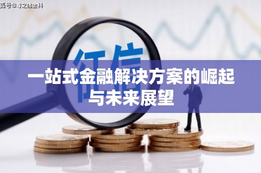 沈河一站式金融解决方案的崛起与未来展望