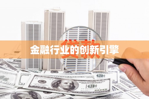 沈河金融行业的创新引擎