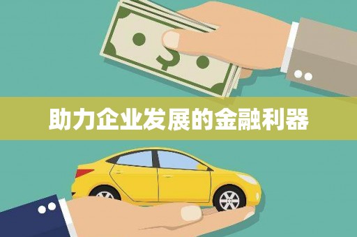 沈河助力企业发展的金融利器